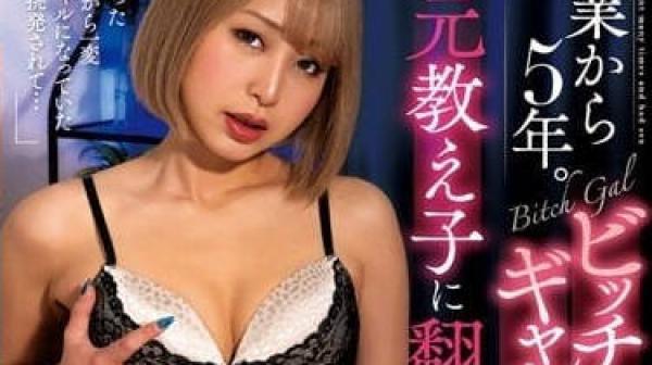 NACR-721 被毕业五年-椎木胡桃